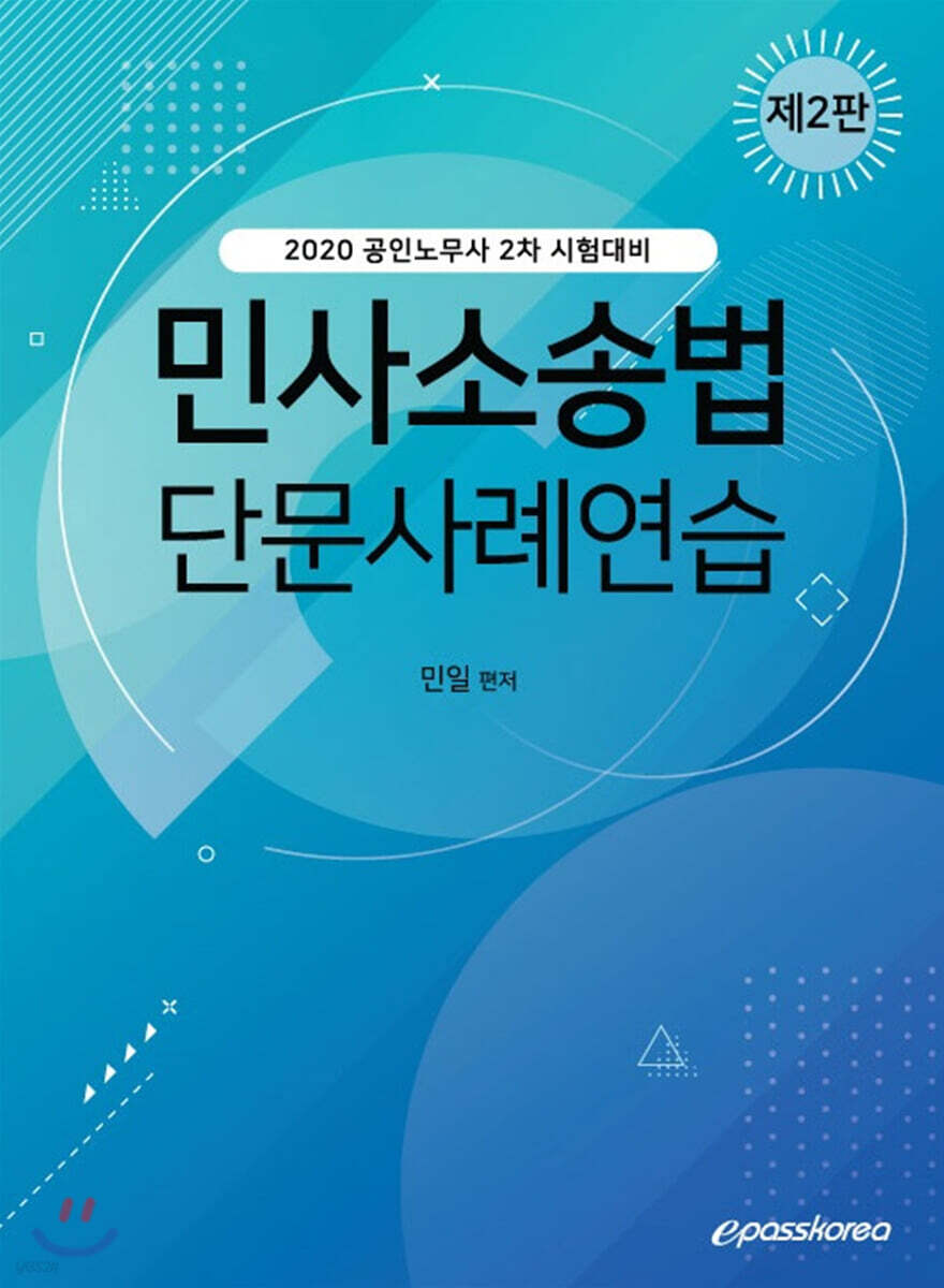 2020 민사소송법 단문사례연습