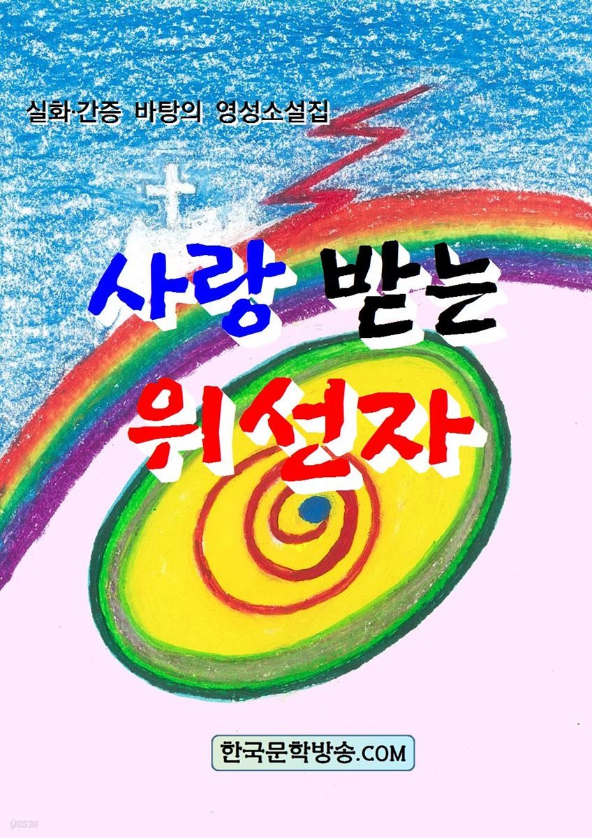 사랑 받는 위선자