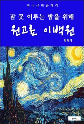 원고료 이백원(잠 못 이루는 밤을 위해)