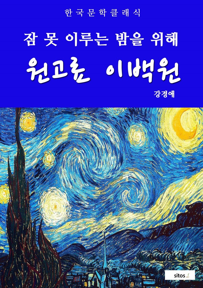 원고료 이백원(잠 못 이루는 밤을 위해)