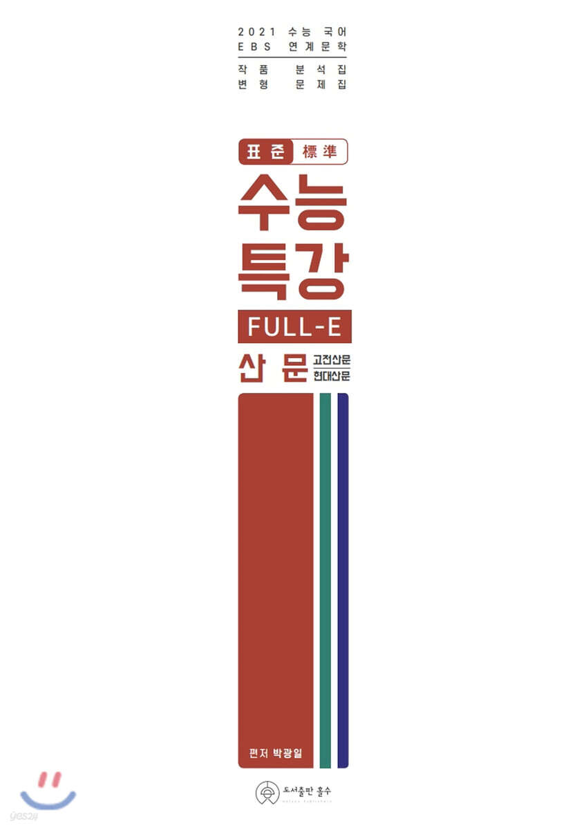 2021 표준 수능특강 FULL-E 산문 고전산문 현대산문 (2020년)