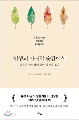 인생의 마지막 순간에서