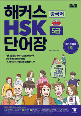 해커스 중국어 HSK 5급 단어장