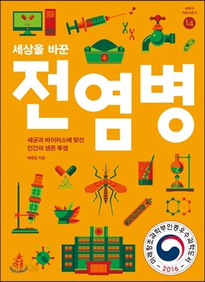 세상을 바꾼 전염병