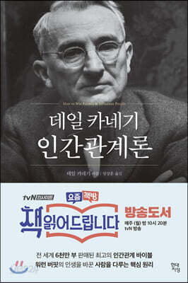 데일 카네기 인간관계론