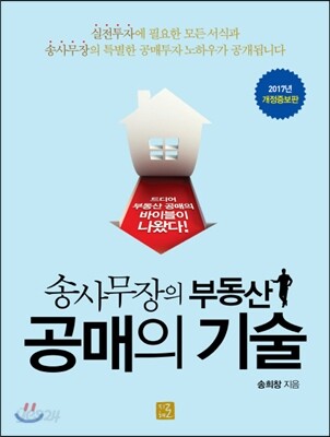 송사무장의 부동산 공매의 기술