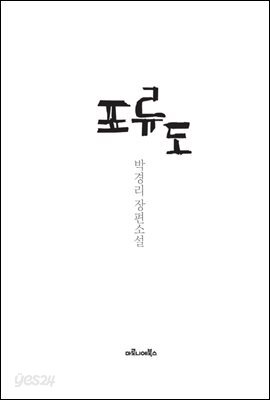 표류도 : 박경리 장편소설