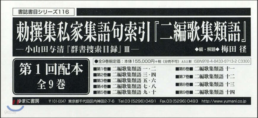 勅撰集私家集語句索引『二編歌集 1配全9