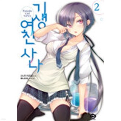 기생여친과사나 (J Novel) 1~2