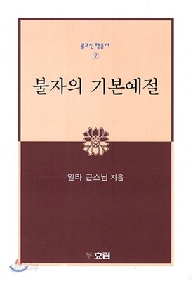 불자의 기본예절
