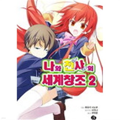 나와천사의 세계창조 (J Novel) 1~2