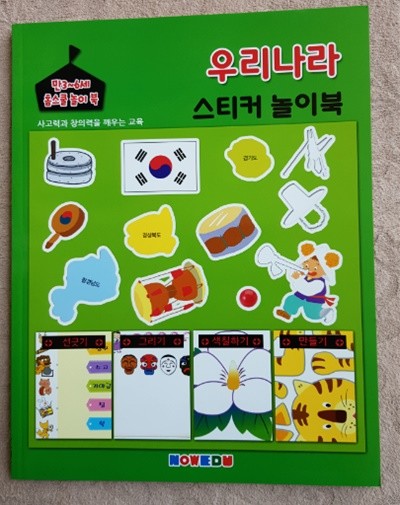 만3~6세 홈스쿨 놀이북(우리나라 스티커 놀이북)