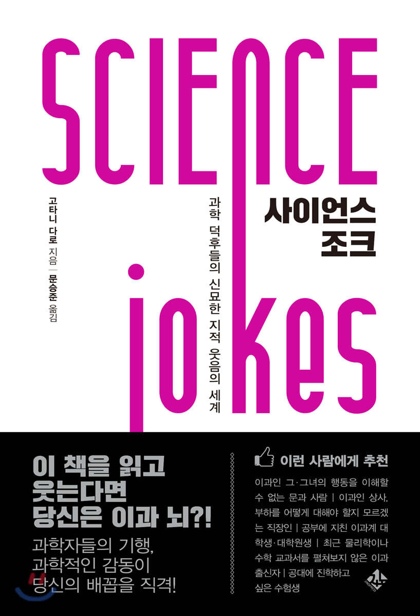 사이언스 조크