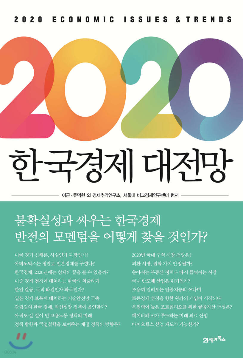 [대여] 2020 한국경제 대전망