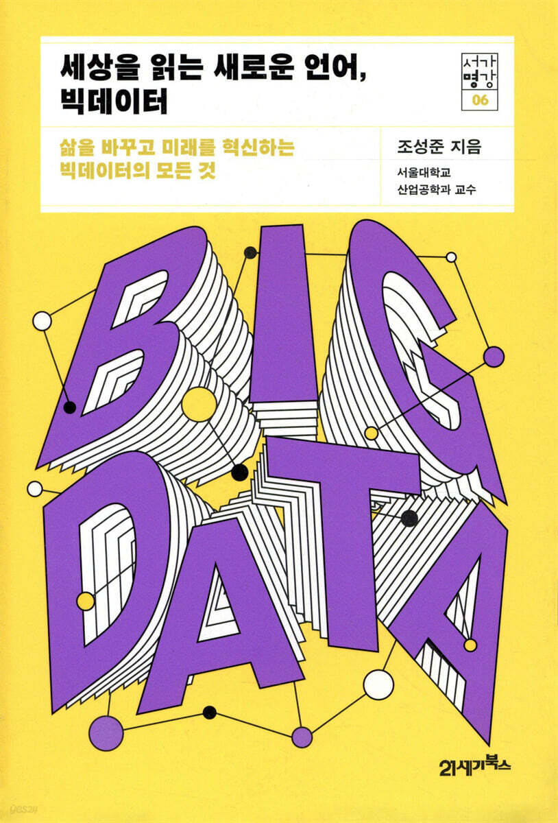 [대여] 세상을 읽는 새로운 언어, 빅데이터 - 서가명강 시리즈 6