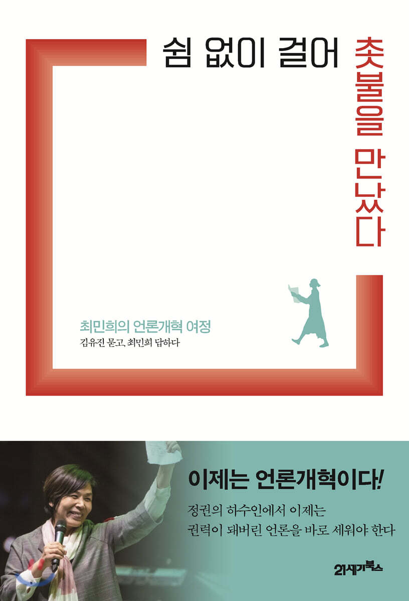 [대여] 쉼 없이 걸어 촛불을 만났다