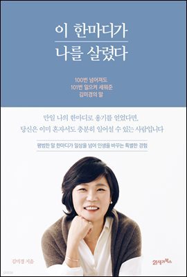 [대여] 이 한마디가 나를 살렸다