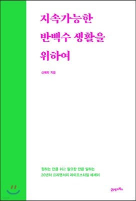 [대여] 지속가능한 반백수 생활을 위하여