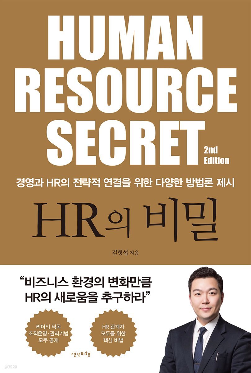 [대여] HR의 비밀 (개정판)