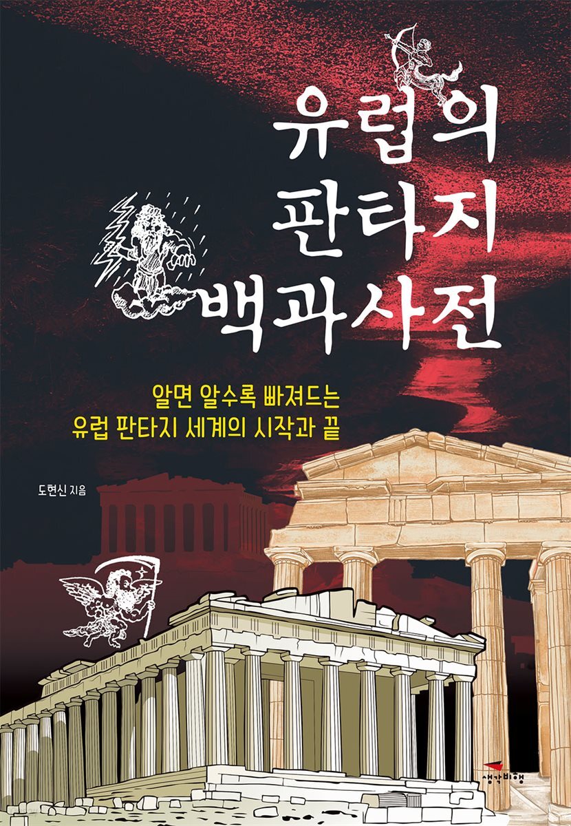[대여] 유럽의 판타지 백과사전