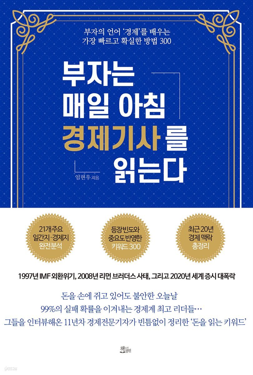 [대여] 부자는 매일 아침 경제기사를 읽는다
