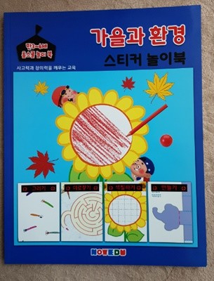 만3~6세 홈스쿨 놀이북(가을과 환경 스티커 놀이북)