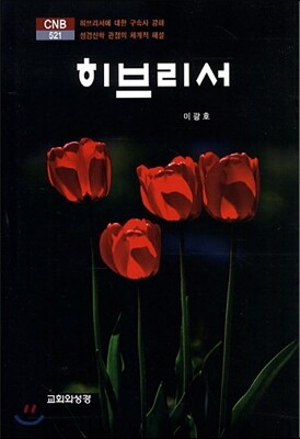 히브리서