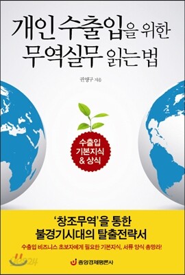 개인 수출입을 위한 무역실무 읽는 법