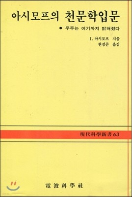 아시모프의 천문학 입문