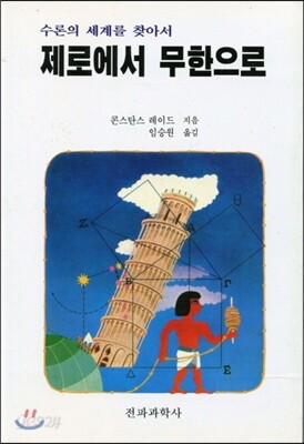 제로에서 무한으로