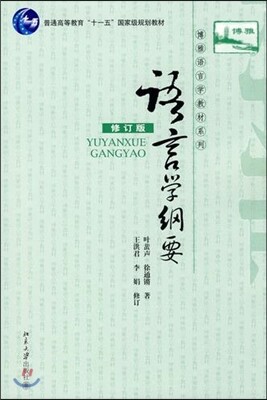 북경대학출판사 어언학강요 (수정판)