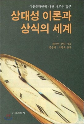 상대성 이론과 상식의 세계