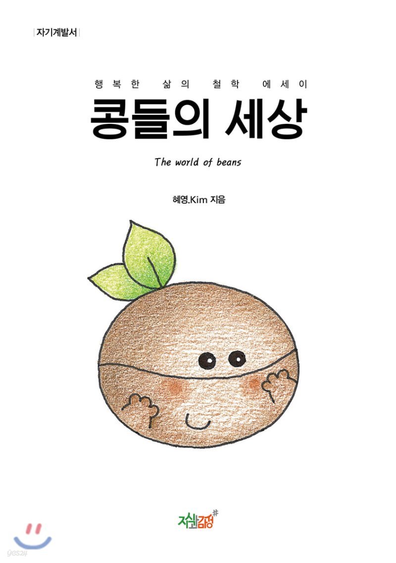 콩들의 세상 - YES24