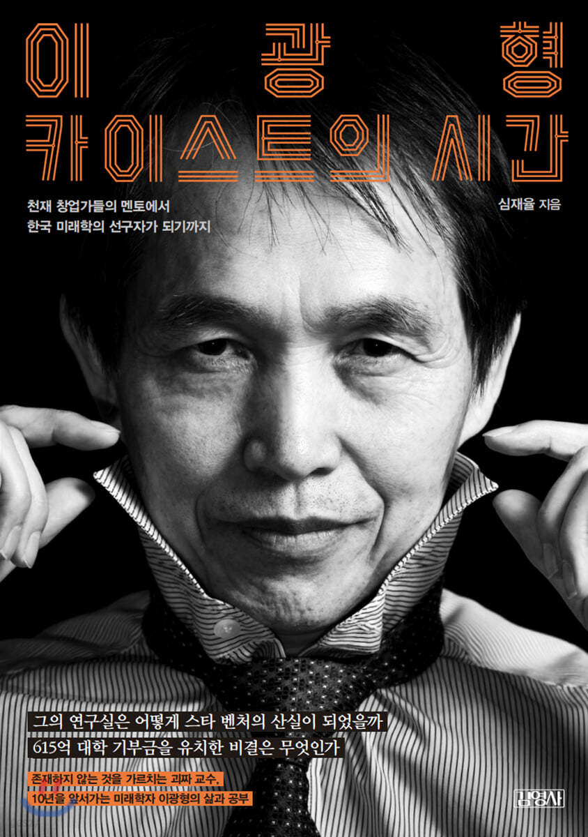 이광형, 카이스트의 시간
