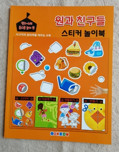 만3~6세 홈스쿨 놀이북(원과 친구들 스티커 놀이북)