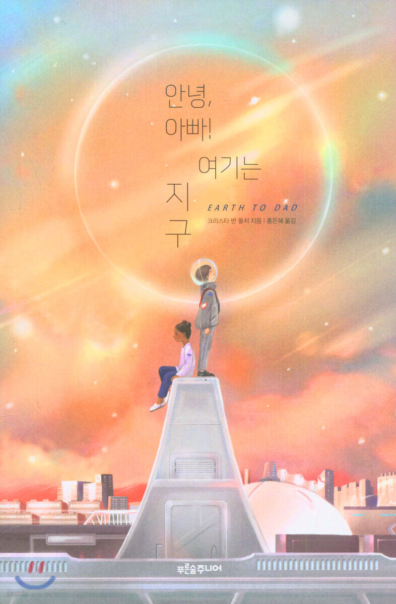 안녕, 아빠! 여기는 지구