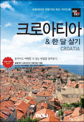 트래블로그 크로아티아 & 한 달 살기