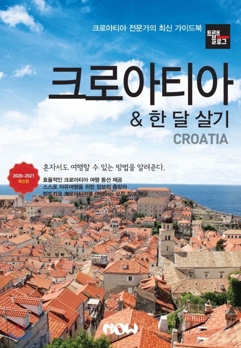 트래블로그 크로아티아 & 한 달 살기