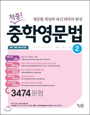 적중! 중학 영문법 2 3474문항 (2015년용)