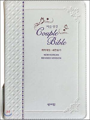 성서원 (천연가죽)(웨딩)커플성경 Couple Bible(개역개정/새찬송가/중/색인/지퍼/화이트)