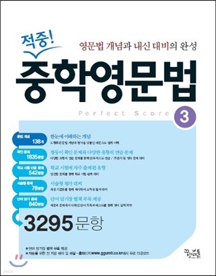 적중! 중학 영문법 3 3295문항 (2015년용)