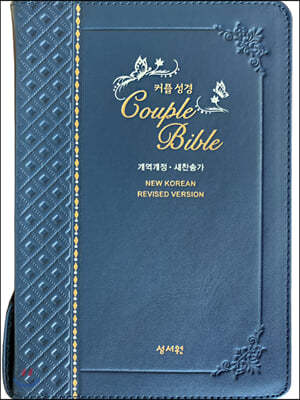 성서원 (천연가죽)(웨딩)커플성경 Couple Bible(개역개정/새찬송가/중/색인/지퍼/네이비)