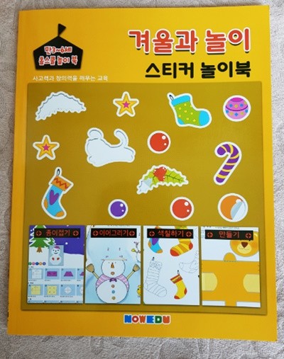 만3~6세 홈스쿨 놀이북(겨울과 놀이 스티커 놀이북)