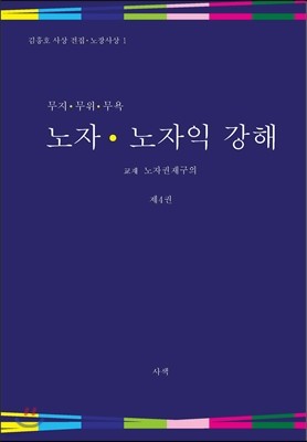 노자 노자익 강해 제4권