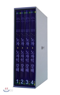노자 노자익 강해 상편 세트