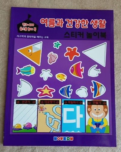만3~6세 홈스쿨 놀이북(여름과 건강한 생활 스티커 놀이북)