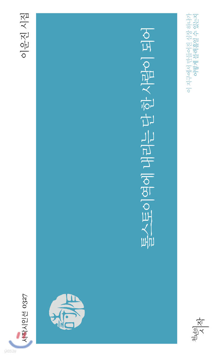 톨스토이역에 내리는 단 한 사람이 되어