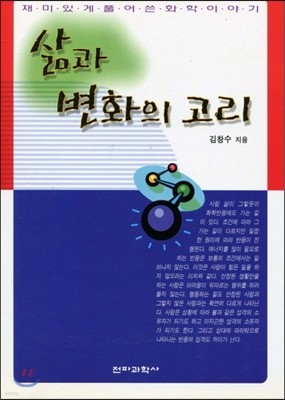 삶과 변화의 고리