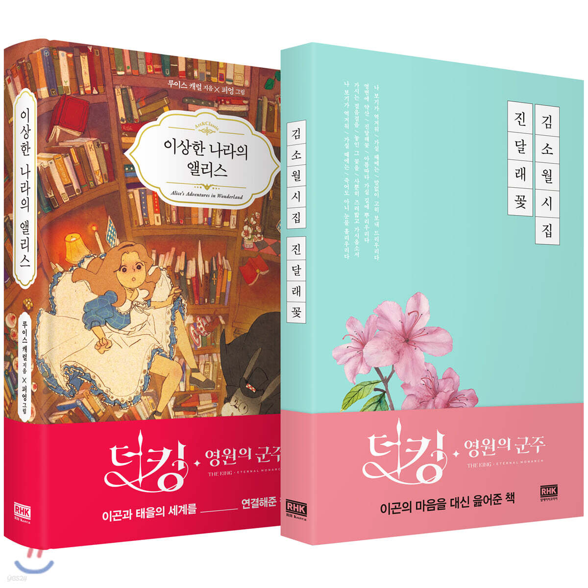 김소월 시집 진달래꽃 + 이상한 나라의 앨리스