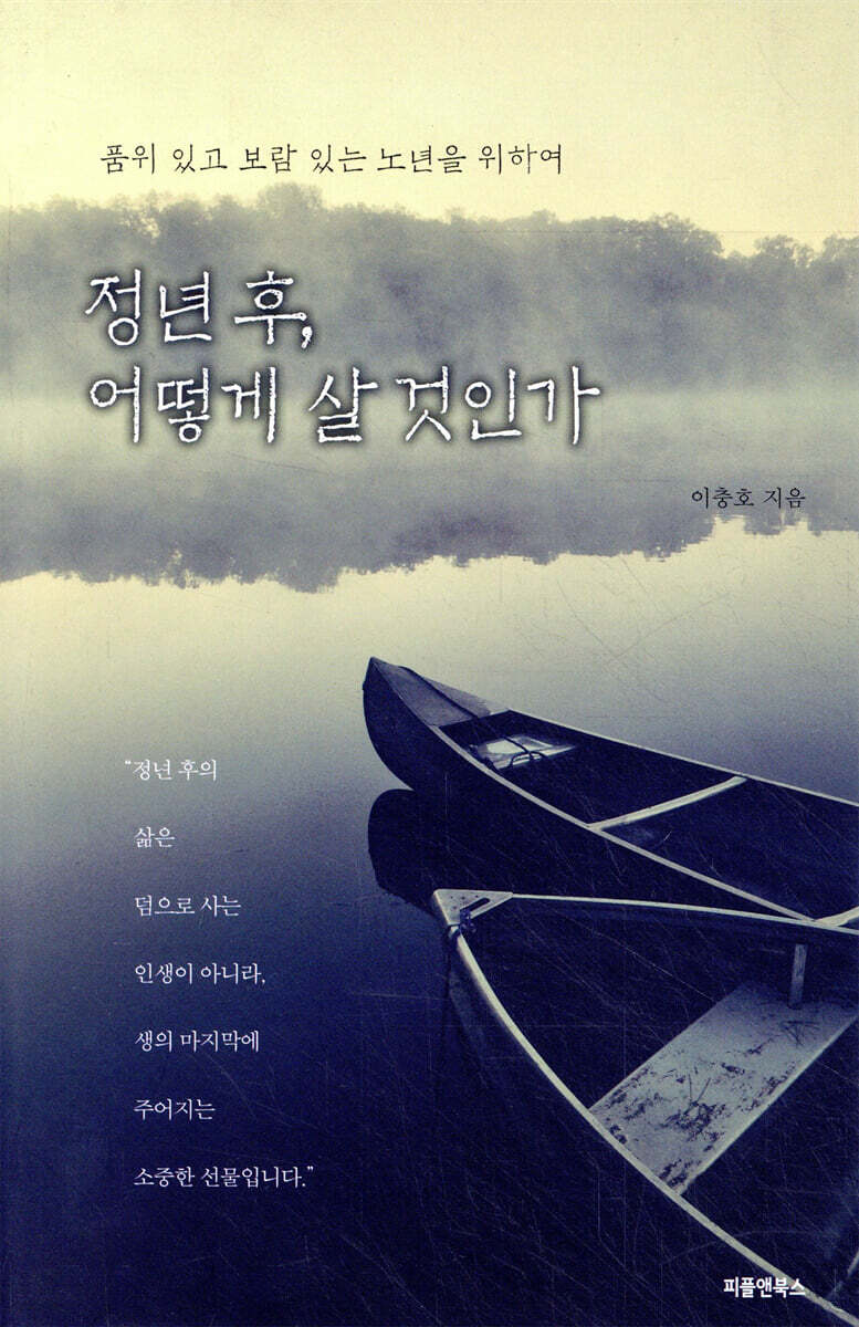 정년 후, 어떻게 살 것인가